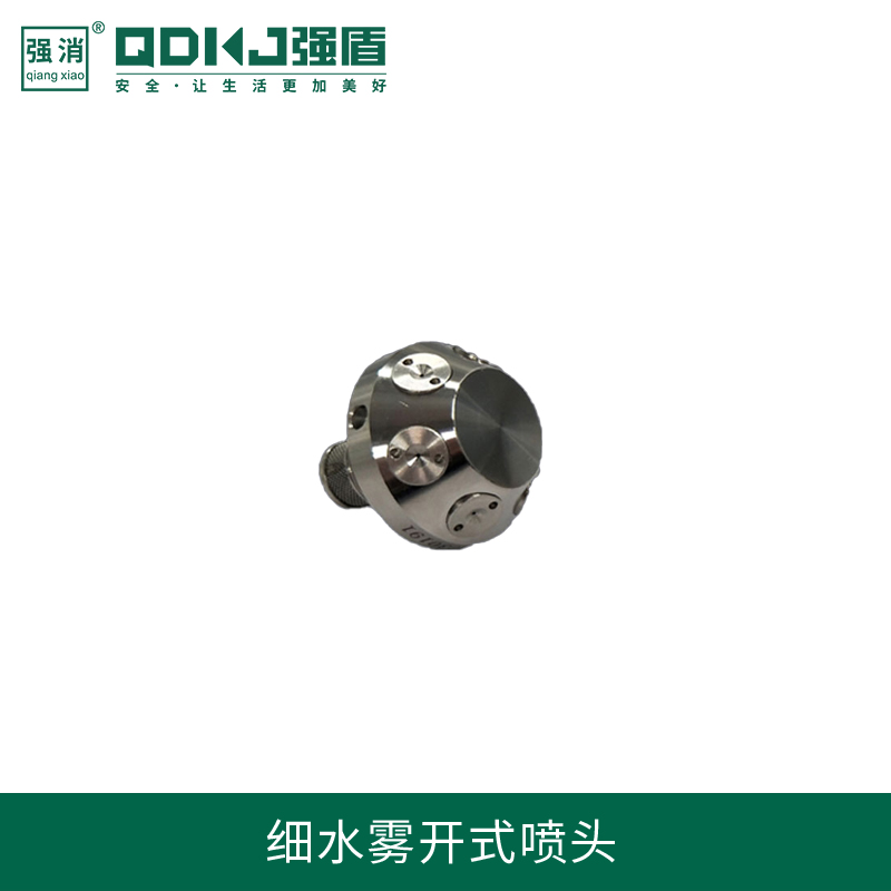 高压细水雾开式喷头