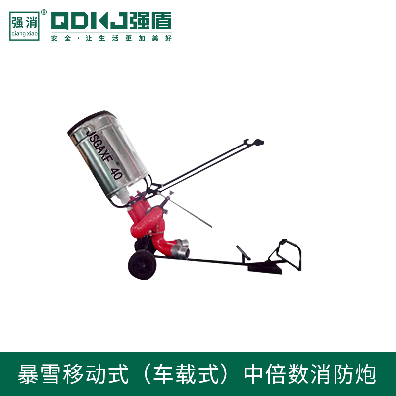 暴雪移动式/车载式中倍数消防炮