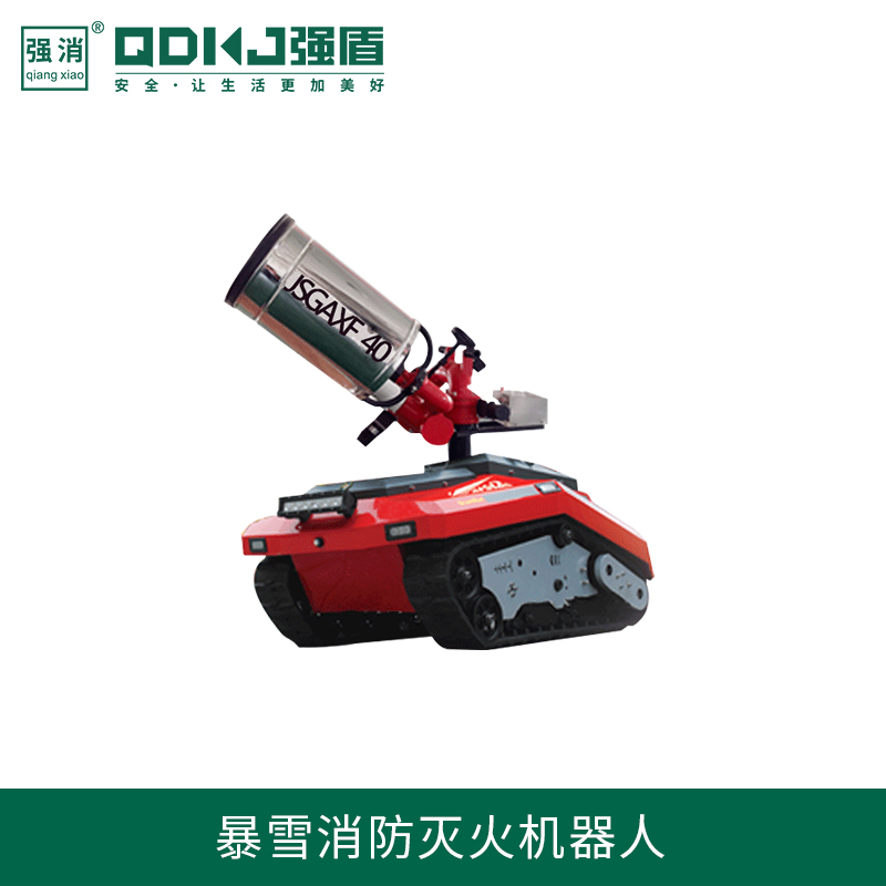 暴雪消防灭火机器人