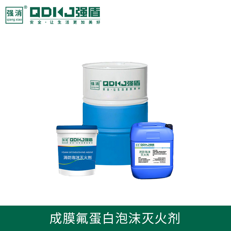 成膜氟蛋白泡沫灭火剂