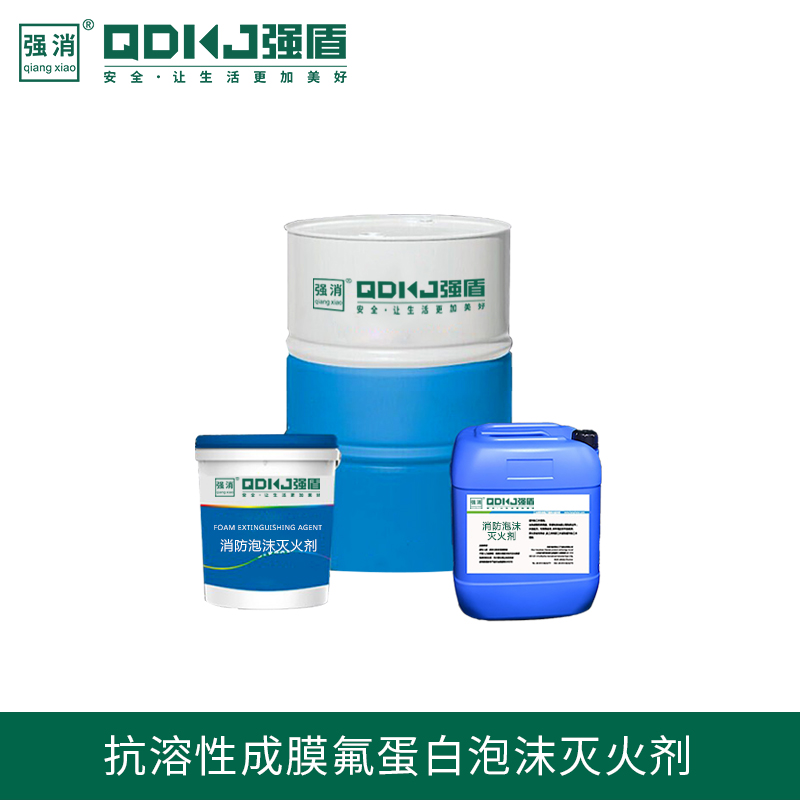 抗溶性成膜氟蛋白泡沫灭火剂