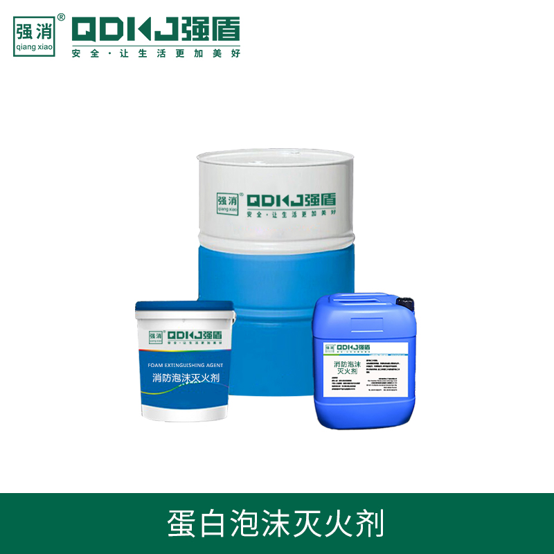 蛋白泡沫灭火剂