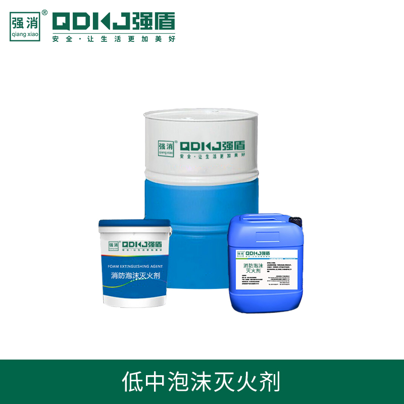 低中泡沫灭火剂