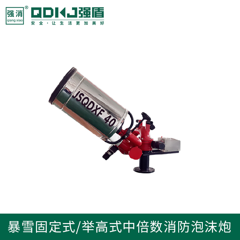 固定式/举高式中倍数消防泡沫炮