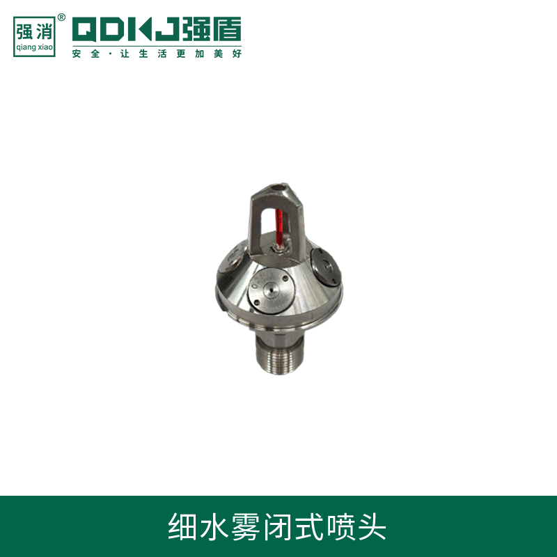 江苏强盾消防科技 高压细水雾喷头