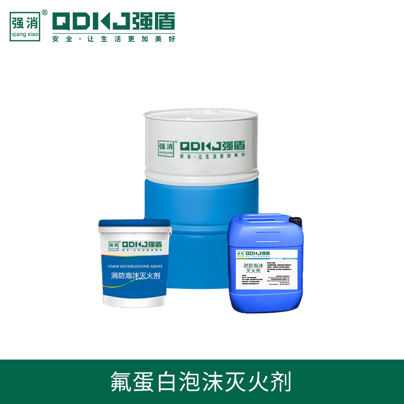 江苏强盾消防科技 氟蛋白泡沫灭火剂