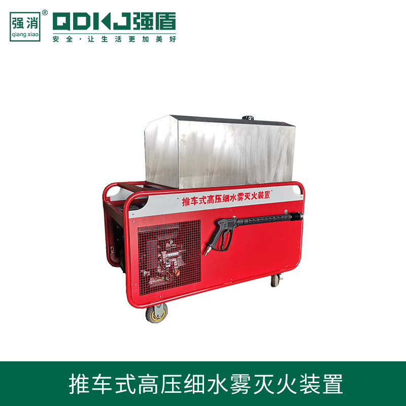 江苏强盾消防科技 移动式高压细水雾